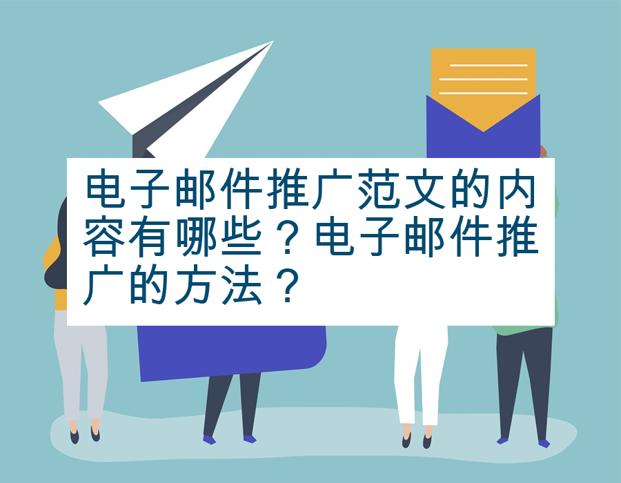 电子邮件推广范文的内容有哪些？电子邮件推广的方法？