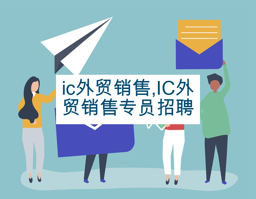 ic外贸销售,IC外贸销售专员招聘