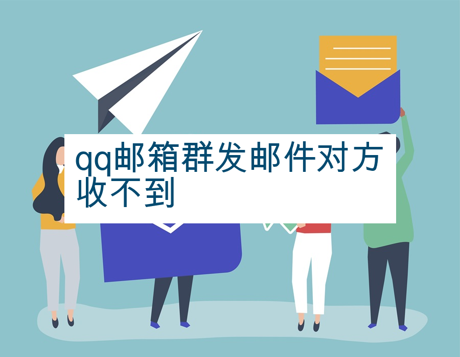 qq邮箱群发邮件对方收不到