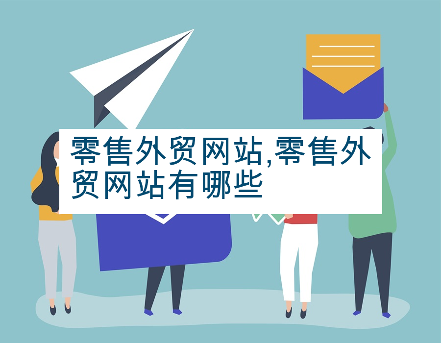 零售外贸网站,零售外贸网站有哪些