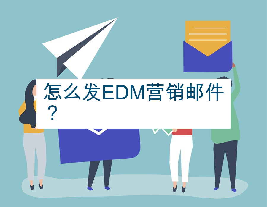 怎么发EDM营销邮件？