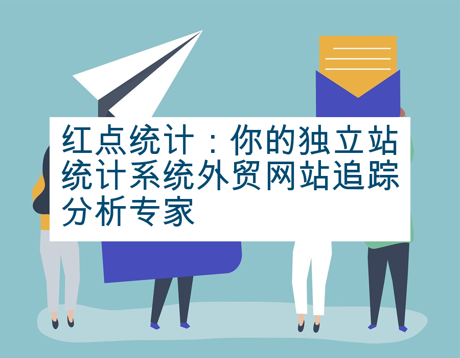 红点统计：你的独立站统计系统外贸网站追踪分析专家
