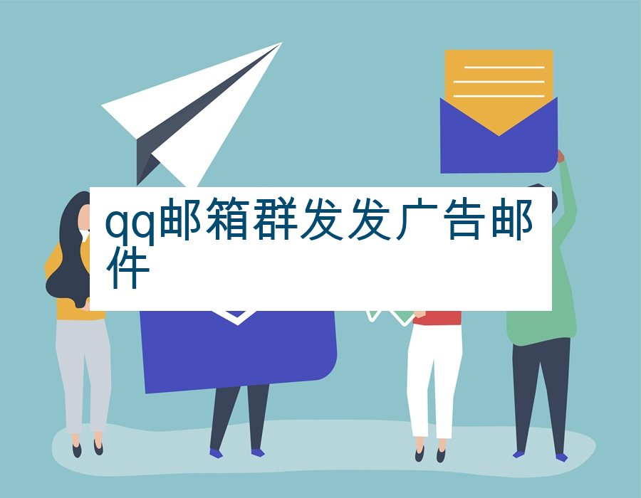 qq邮箱群发发广告邮件