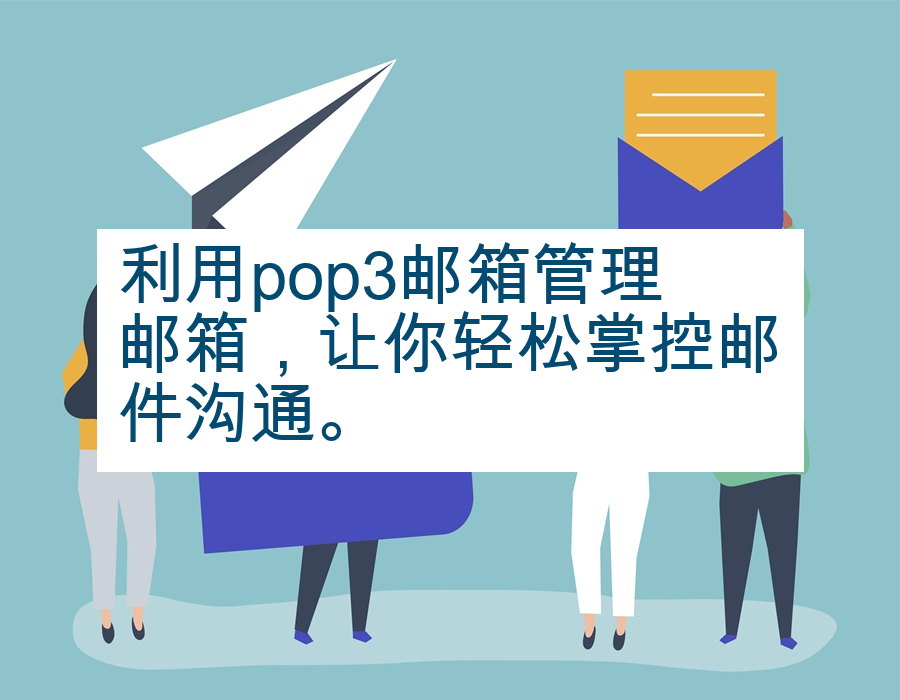利用pop3邮箱管理邮箱，让你轻松掌控邮件沟通。