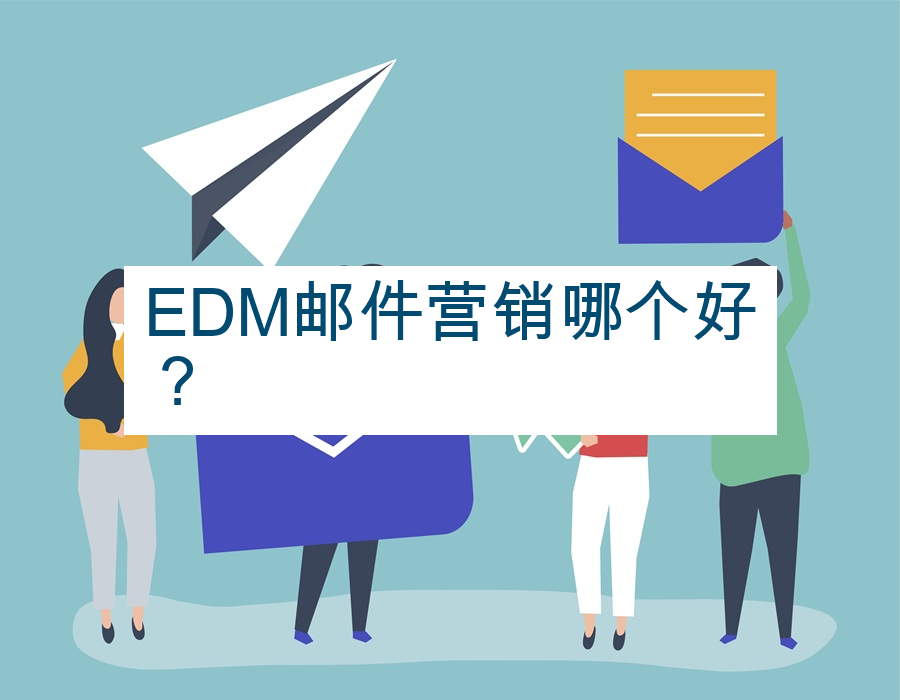 EDM邮件营销哪个好？
