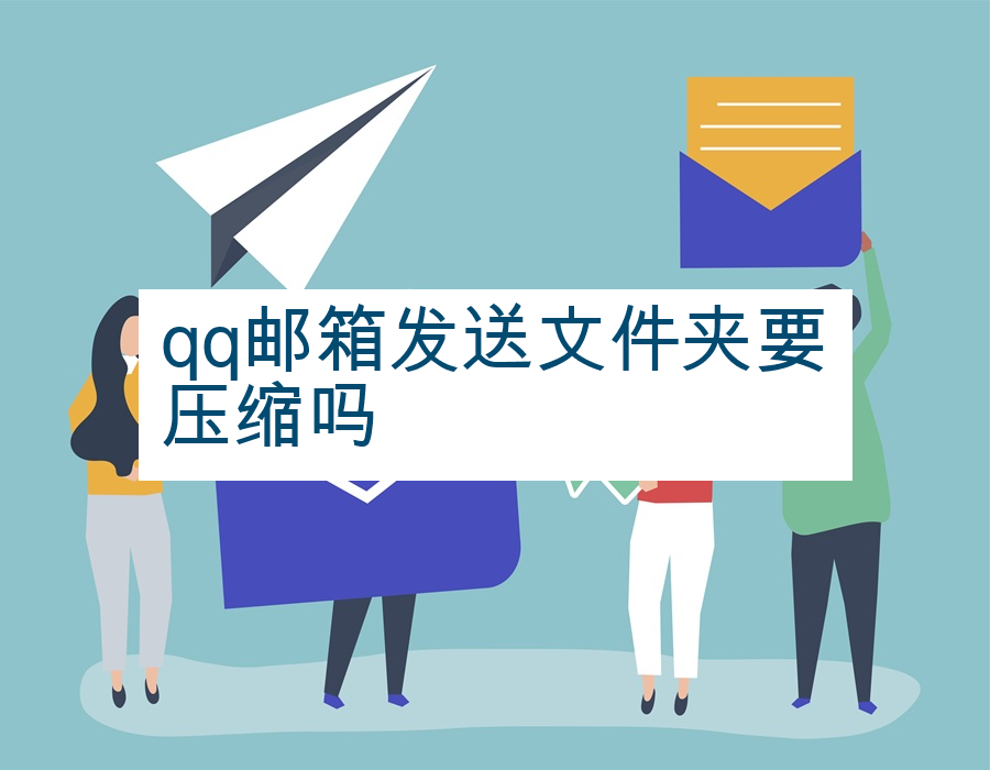 qq邮箱发送文件夹要压缩吗