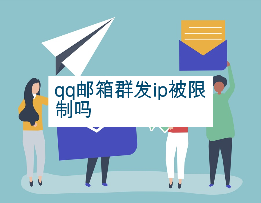 qq邮箱群发ip被限制吗