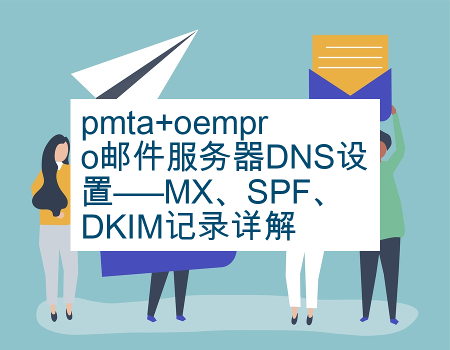 pmta+oempro邮件服务器DNS设置—–MX、SPF、DKIM记录详解