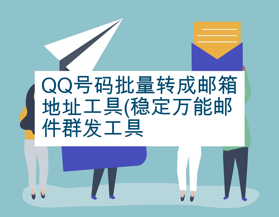 QQ号码批量转成邮箱地址工具(稳定万能邮件群发工具