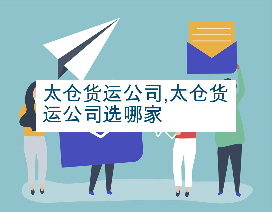 太仓货运公司,太仓货运公司选哪家