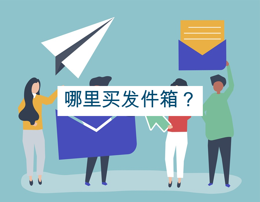 哪里买发件箱？