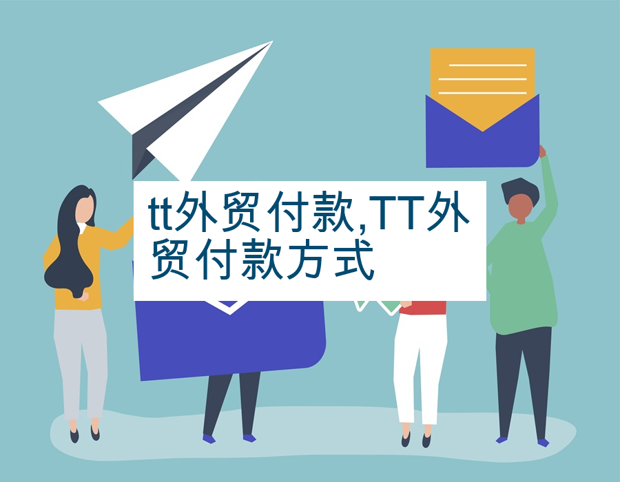tt外贸付款,TT外贸付款方式
