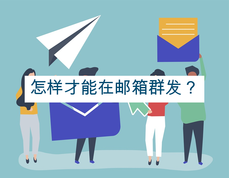 怎样才能在邮箱群发？