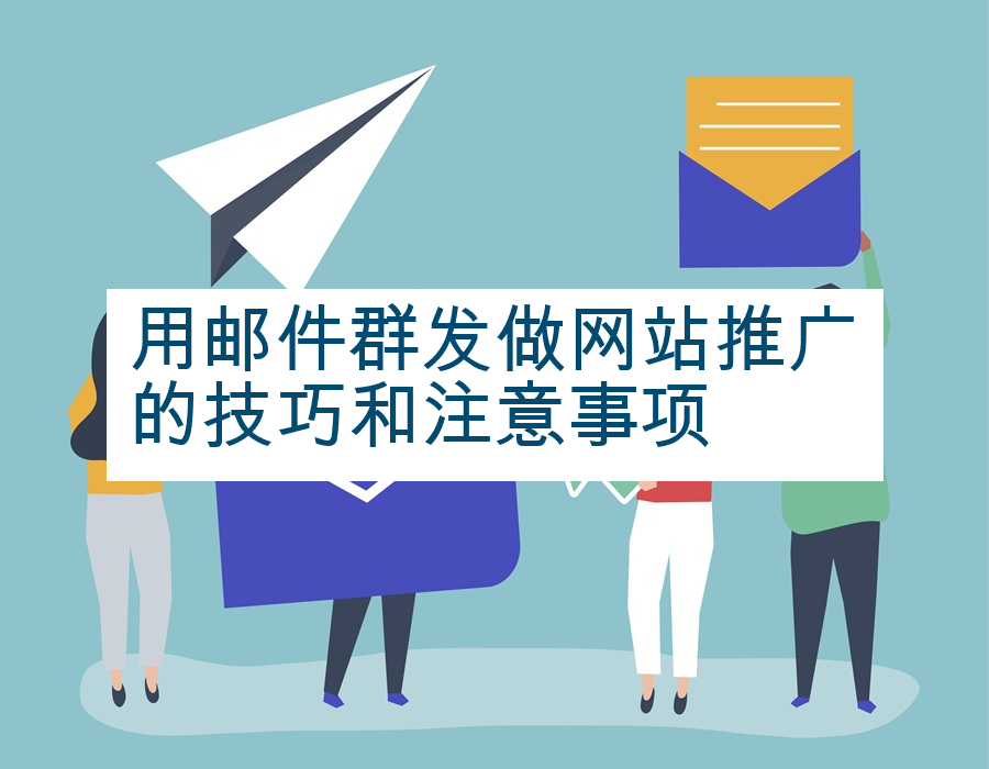 用邮件群发做网站推广的技巧和注意事项