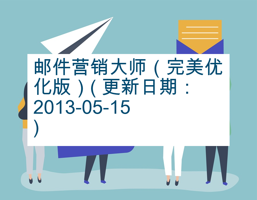 邮件营销大师（完美优化版）( 更新日期：2013-05-15)