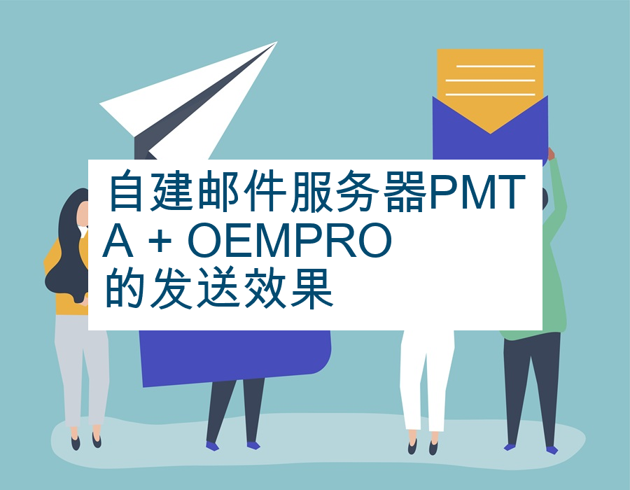 自建邮件服务器PMTA + OEMPRO的发送效果