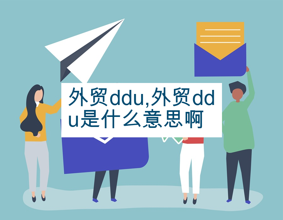 外贸ddu,外贸ddu是什么意思啊
