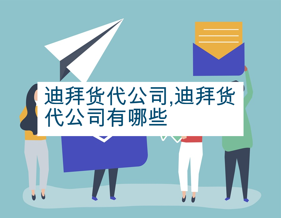 迪拜货代公司,迪拜货代公司有哪些