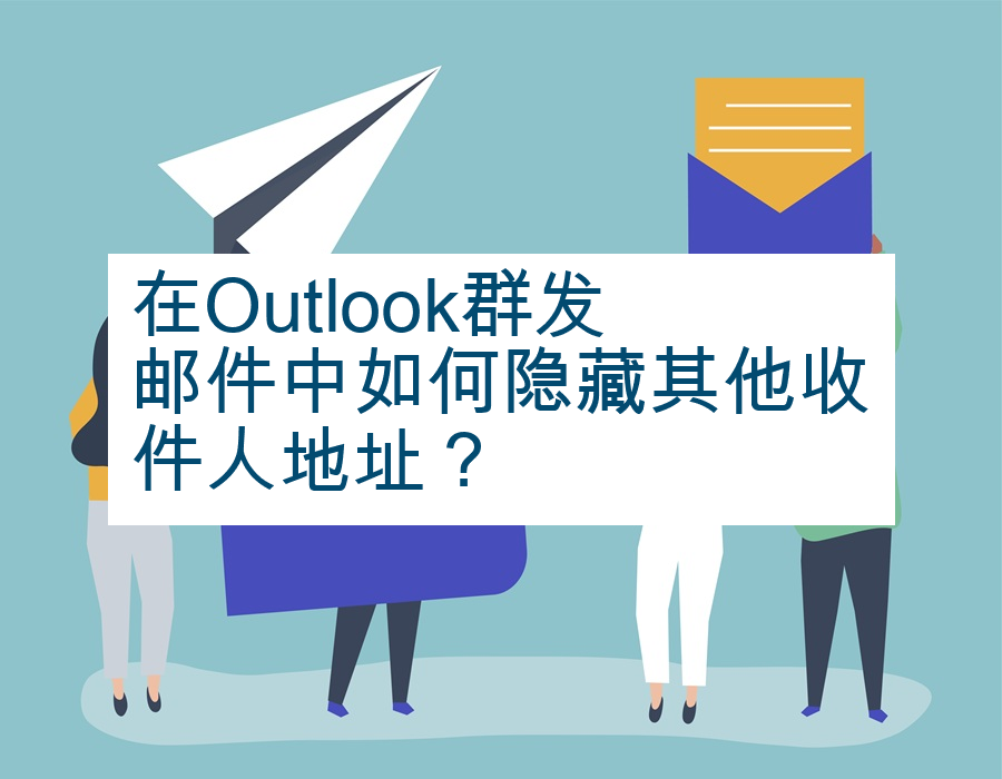 在Outlook群发邮件中如何隐藏其他收件人地址？