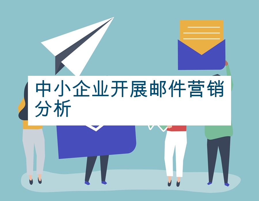 中小企业开展邮件营销分析