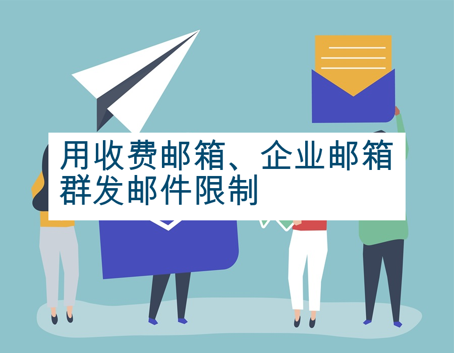 用收费邮箱、企业邮箱群发邮件限制