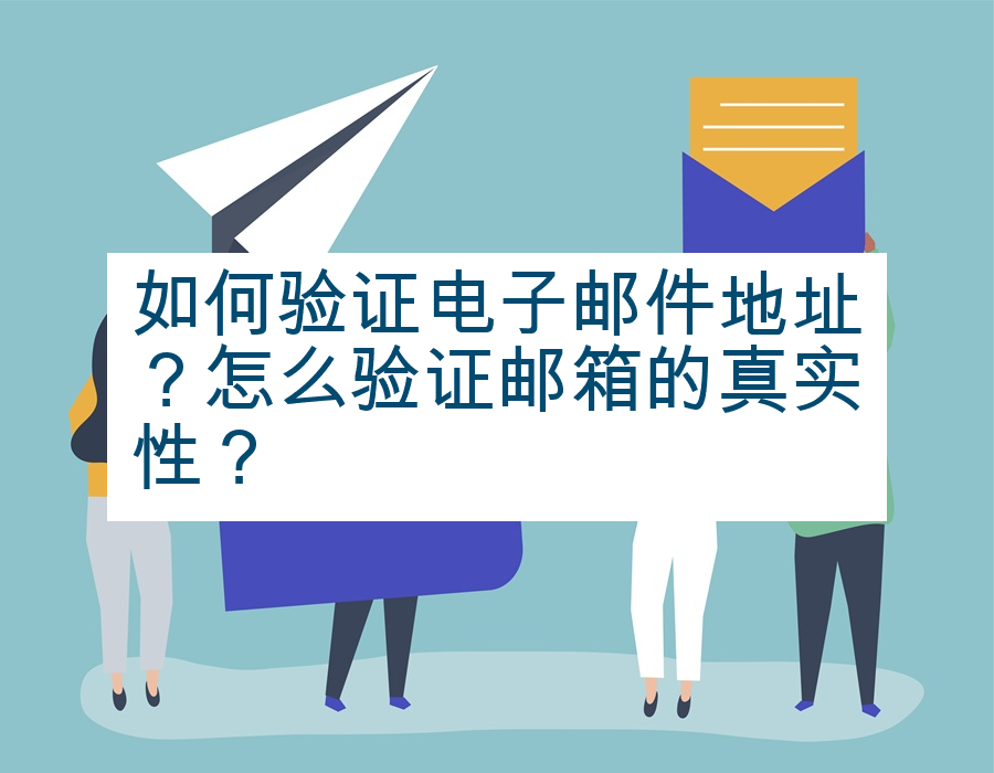 如何验证电子邮件地址？怎么验证邮箱的真实性？