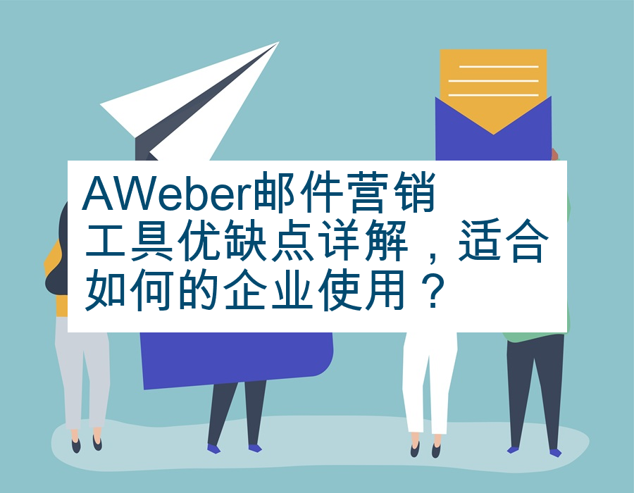 AWeber邮件营销工具优缺点详解，适合如何的企业使用？