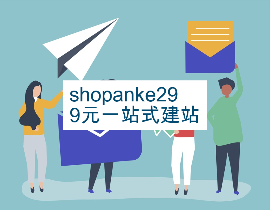 shopanke299元一站式建站