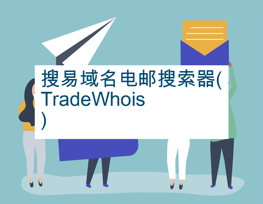搜易域名电邮搜索器(TradeWhois)