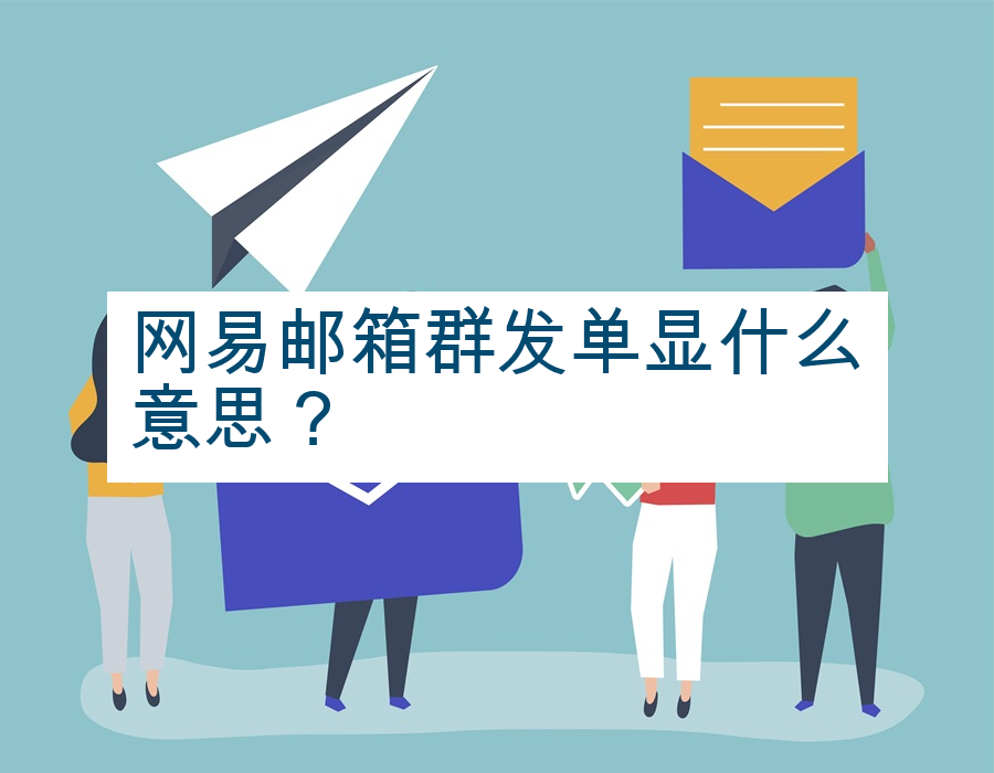 网易邮箱群发单显什么意思？