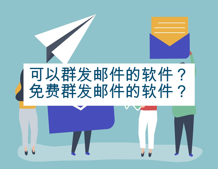 可以群发邮件的软件？免费群发邮件的软件？