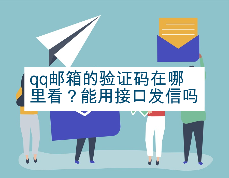 qq邮箱的验证码在哪里看？能用接口发信吗