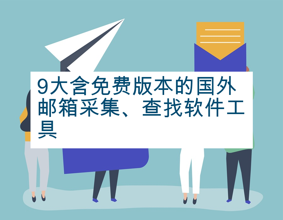 9大含免费版本的国外邮箱采集、查找软件工具