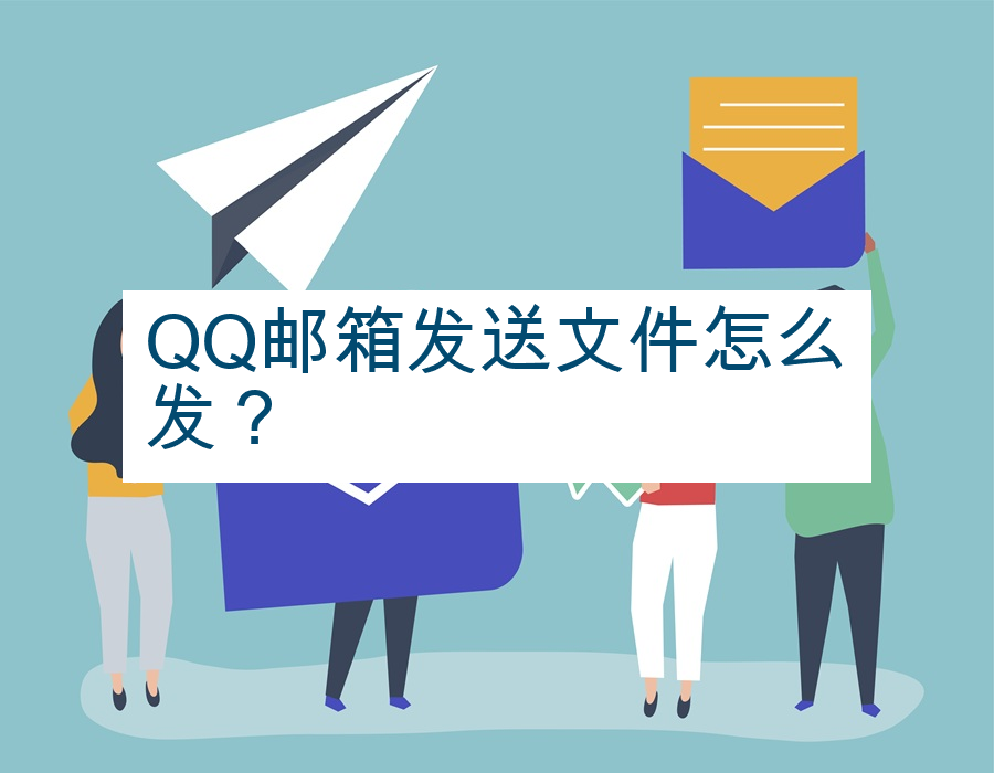 QQ邮箱发送文件怎么发？