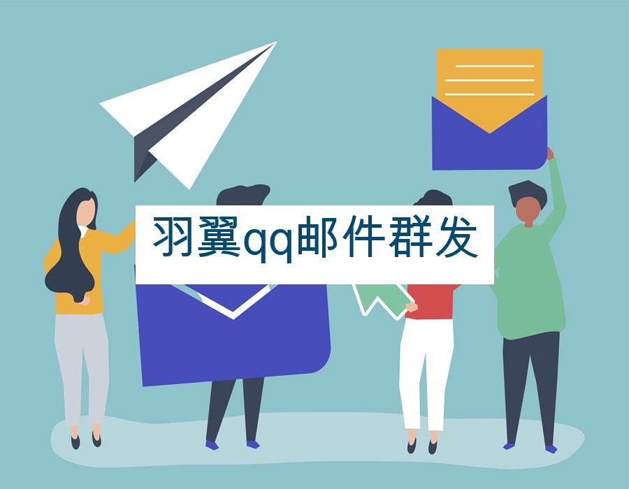 羽翼qq邮件群发