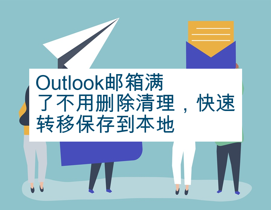 Outlook邮箱满了不用删除清理，快速转移保存到本地