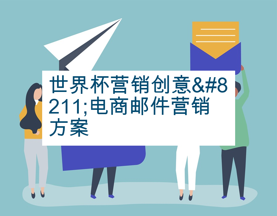 世界杯营销创意–电商邮件营销方案