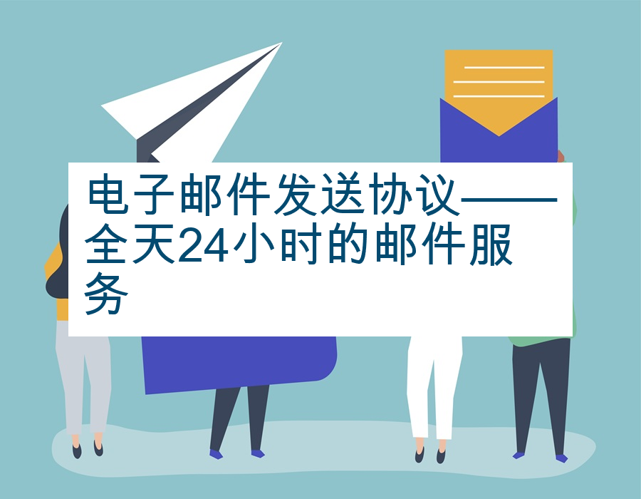 电子邮件发送协议——全天24小时的邮件服务