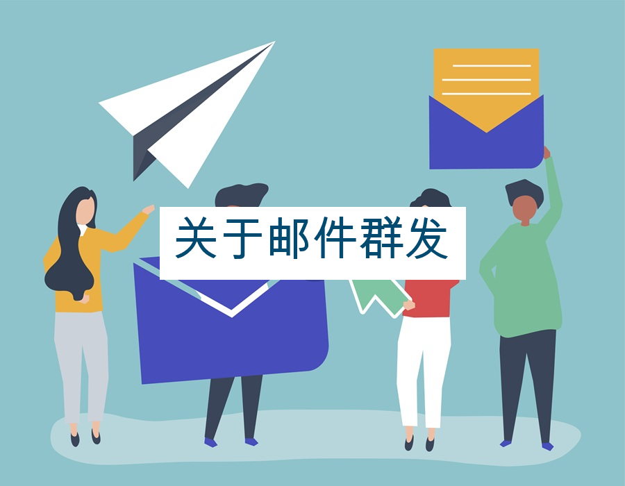 关于邮件群发