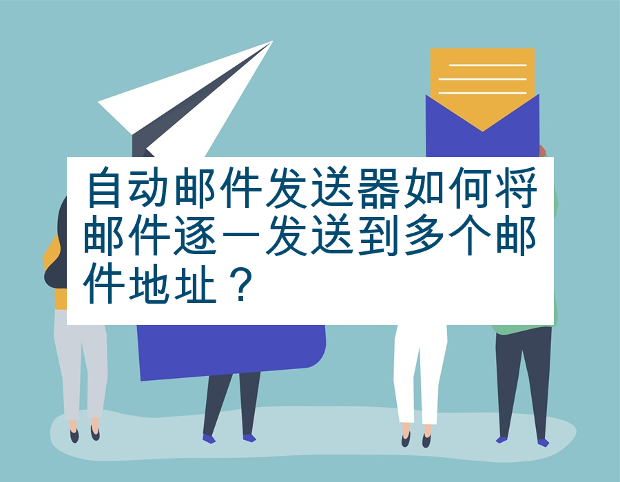 自动邮件发送器如何将邮件逐一发送到多个邮件地址？