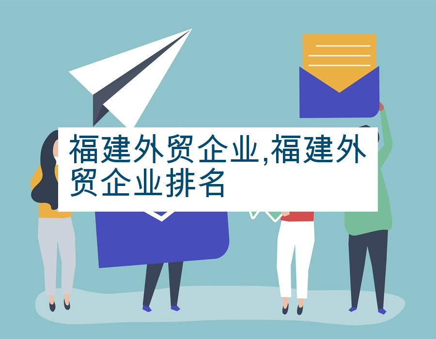 福建外贸企业,福建外贸企业排名