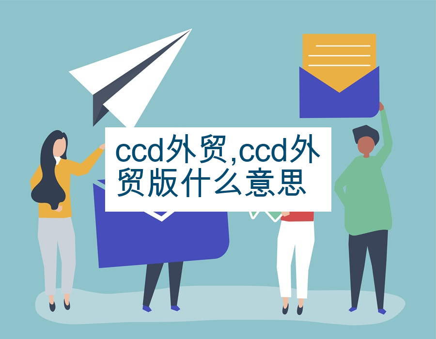 ccd外贸,ccd外贸版什么意思