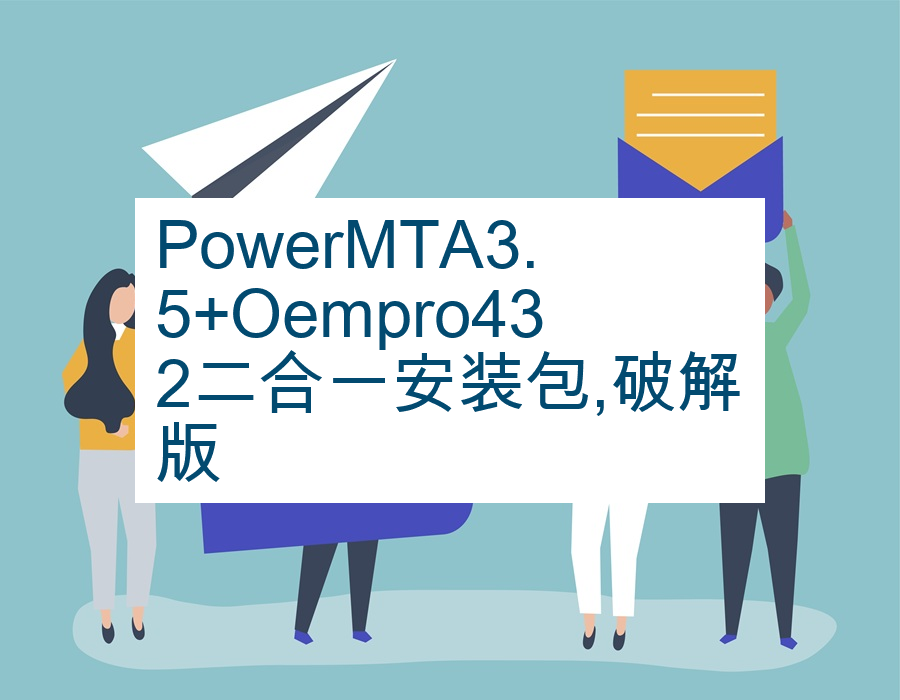 PowerMTA3.5+Oempro432二合一安装包,破解版