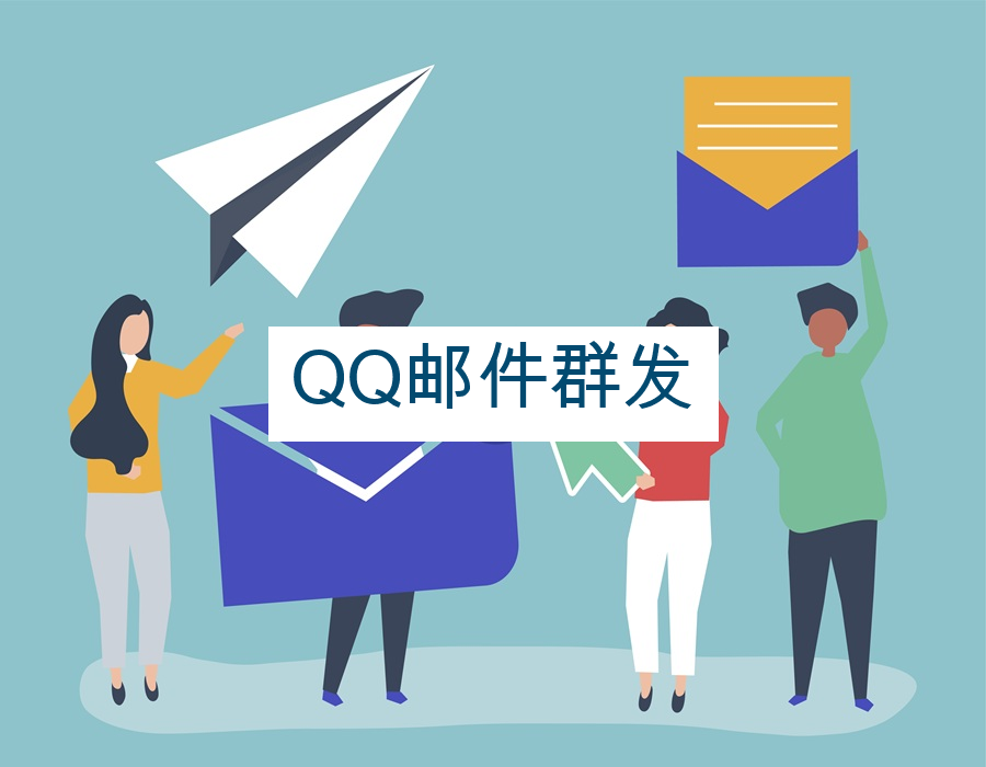 QQ邮件群发