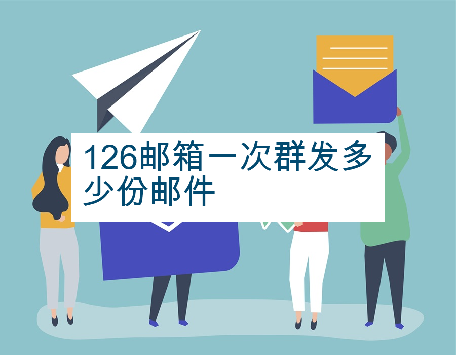 126邮箱一次群发多少份邮件