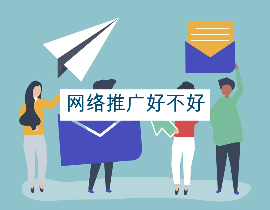 网络推广好不好