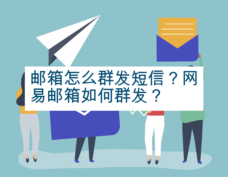 邮箱怎么群发短信？网易邮箱如何群发？