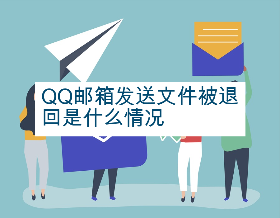 QQ邮箱发送文件被退回是什么情况