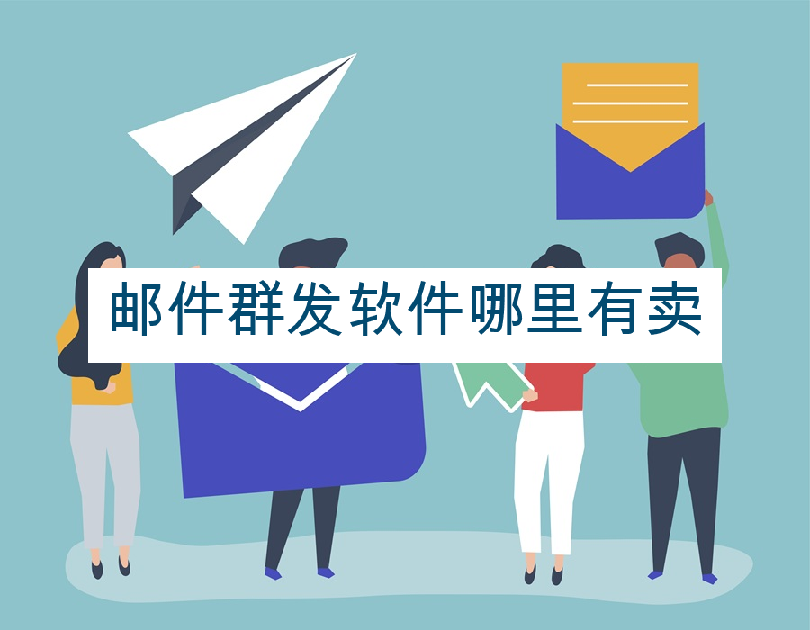 邮件群发软件哪里有卖