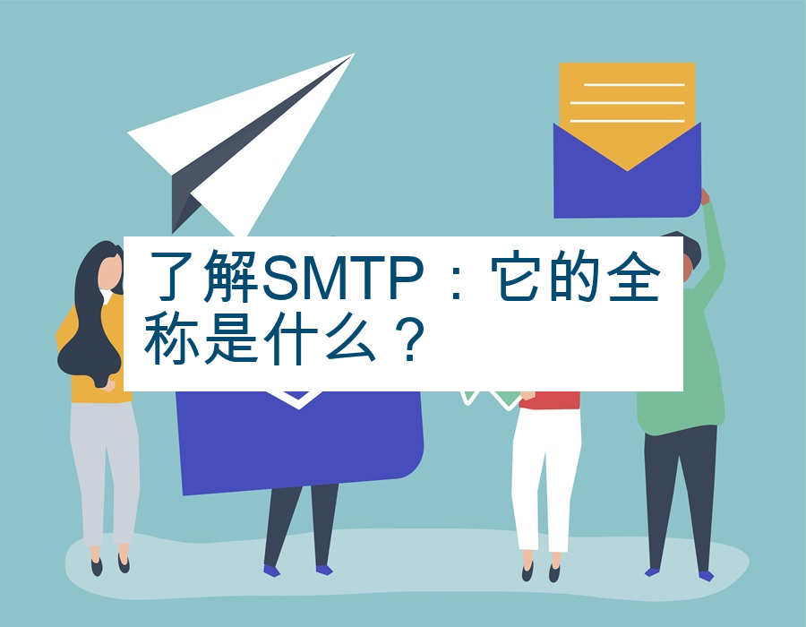 了解SMTP：它的全称是什么？